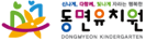 동면유치원